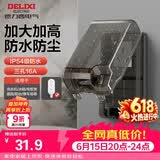 德力西（DELIXI）漏保插座防水盒热水器带漏保大插头防溅盒 带三孔16A插座黑色透明