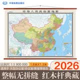 【大幅精装版】2026中国地图挂图 约1.8米*1.3米 高档仿红木挂杆 无拼接 办公室会议室书房客厅精品装饰挂图挂画墙贴