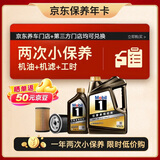 美孚（Mobil） 黑金系列两次小保养卡 0W-20 SP 5L 12个月可用 京东养车