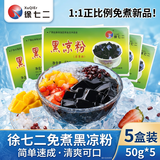 徐七二黑凉粉夏季凉粉儿童果冻粉家用自制凉粉烧仙草粉商用家用50克*5盒