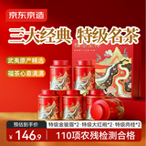 京东京造特级三大名茶250g武夷山金骏眉大红袍肉桂乌龙茶红茶茶叶礼盒送礼
