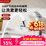美厨（MAXCOOK）水龙头起泡器1080°机械臂万向可旋转延伸过滤器全铜双档MCPJ0562