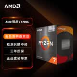 AMD 锐龙7 5700G处理器(r7) 8核16线程 加速频率至高4.6GHz 搭载Radeon Graphics集显 盒装CPU