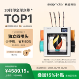 SNAPMAKER快造U1 3D打印机独立4喷头彩色多材料高精度大尺寸AI智能监测家用桌面高速打手板模型5倍省料