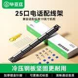 毕亚兹 25口电话配线架 语音配线架 加厚镀金模块式高端工程级 四芯RJ11模块化电话打线排机架式19英寸