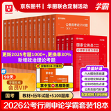 2027国考】考公教材华图国考公务员考试2027国家公务员考试教材27国考历年真题试卷申论行测5000题刷题题库省考公务员考试2027 【学霸套装】教材真题+公考必刷5100题 国考
