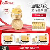 梵西（FONCE）贵妇黄金眼膜贴淡化细纹眼纹抗皱紧致眼贴 黄金眼膜1盒/90片