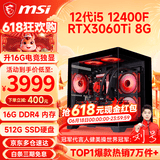 微星（MSI） i5 12400F/14400F/RTX3060/4060/5060Ti黑悟空三角洲游戏主机电脑台式机组装电脑主机DIY整机 配置七i5 12400F丨RTX3060Ti 8G