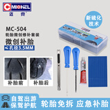 迈克汽车真空轮胎便捷补胎工具 道路应急补胎胶条工具套盒 MC-504