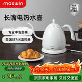 maxwin 家用电热水壶长嘴烧水壶泡茶专用手冲咖啡壶开水壶小型茶艺壶防烫全自动断电茶具功夫茶酒店 0.6L 月光白