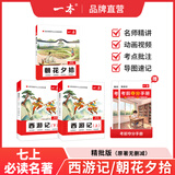 一本2027一本初中生必背古诗文初中文言文完全解读 七八年级古诗文全一册 初一二三古诗词必背 789年级语文古文解析全国通用 朝花夕拾+西游记【精批版】 正版