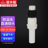 潜水艇（Submarine）洗衣机地漏接头下水排水管下水道防臭防溢水三通两用 防溢水弯头 直通+深水接头