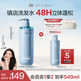 Off&Relax【张柏芝同款】蓬松零压瓶洗发水460ml or长效蓬松控油改善细软塌