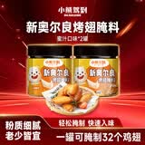 小熊驾到奥尔良腌料140g*2罐 蜜汁味 烤翅烤肉腌制料调味料烧烤