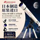Scopetech日本制造原装进口专业级自动寻星高清智能天文望远镜儿童礼物露营 阿特拉斯宙海旗舰版（奢华全系配件）