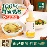 山野生机鸡汤浓缩鲜鸡汁0添加0防腐剂老母鸡汤高汤汁炖鸡汤面米线汤料