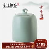 东道汝窑河南非遗 吉羊三两茶叶罐 老东道家用功夫茶具配件密封储茶罐 无年份款 天青色 890ml
