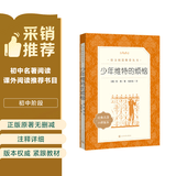 少年维特的烦恼（《语文》推荐阅读丛书 人民文学出版社） 开学季