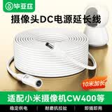 毕亚兹适用小米室外摄像头CW400/500/300电源延长线华为萤石c2c3c4c5c8监控DC5521公转母12V路由器线10米