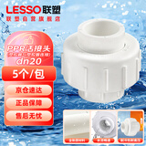 联塑（LESSO）PPR给水管配件 4分dn20白色活接头 (塑胶管与塑胶管连接)内丝活接 热熔水管配件 5个/包