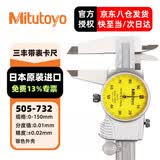 三丰（Mitutoyo）三丰带表卡尺 游标卡尺 高精度  505-732/0-150mm/0.01mm银色外壳 三丰正规授权 