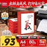 天章 （TANGO）天章风A4打印纸80g500张*5包【可靠品质】双面打印复印纸顺滑畅打高性价比整箱2500张