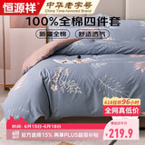 恒源祥A类100%纯棉四件套床上用品 新疆棉全棉床单被套200*230cm双人1.5/1.8米