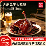 七年五季香辣去皮鸭腿手撕大鸭腿烧烤卤味爆辣开袋即食健身黑鸭休闲零食品