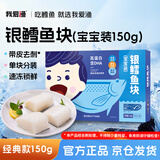我爱渔深海法国银鳕鱼宝宝装150g独立3块装去骨刺 MSC 送婴幼儿食谱