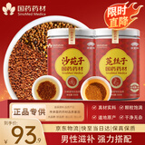 崇芝林国药药材沙苑子+菟丝子可搭淫羊藿肉苁蓉泡酒男性滋补品250g+250g