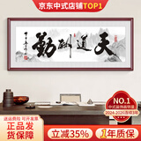 良木天道酬勤字画办公室挂画书房生意兴隆装饰画书法作品紫气东来带框 S-天道酬勤 98*238CM 典雅红褐实木框