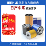 马勒（MAHLE）保养套装 适配日产 滤芯格滤清器 机油滤芯 14代新轩逸 20-26款 1.6L