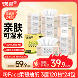 洁柔抽纸 粉Face3层120抽*24包  可湿水 原生木浆面巾纸 整箱柔韧纸巾