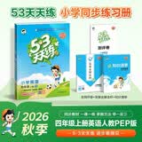 2026秋季53天天练小学英语四年级上册RP人教PEP版（三年级起点）五三天天练5 3天天练5.3天天练5·3天天练学霸培优学霸提优 开学季