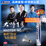 威克多（VICTOR）官方旗舰店羽毛球鹅毛耐打比赛训练 大师1号3号5号6号7号单筒12只 MS1（大师1） 77速 1筒