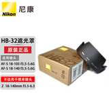 尼康（Nikon）单反镜头遮光罩原厂原装原产尼克尔镜头遮阳罩 镜头配件 HB-32遮光罩(适用18-105/18-140)