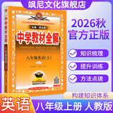 【正版当天发】中学教材全解八年级上册 英语 人教版