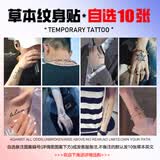 哦嘻啦自选10张草本励志英文字母图腾花男女士果汁防水持久纹身贴纸套装