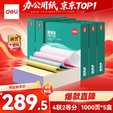 得力（deli）珊瑚海打印纸 1000页 5箱装 四联二等分针式打印纸  可撕边电脑打印纸 出库单