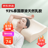 京东京造新梦享乳胶枕 93%天然乳胶 泰国进口成人护颈颈椎枕头 经典波浪枕