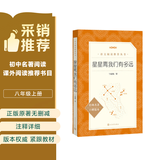 星星离我们有多远（作者全新修订，语文教材八年级上册推荐阅读 人民文学出版社）