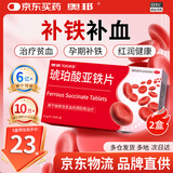 奥邦妈妈神器 奥邦 琥珀酸亚铁片0.1g*30片/盒*2 补铁剂铁 补铁补血改善贫血 亚铁片 口服液孕妇补铁 儿童贫血