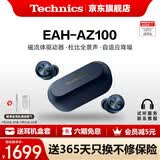 Technics【6期免息】EAH-AZ100 真无线蓝牙耳机 松下新款入耳式智能主动降噪生日礼物适配华为苹果可开发票 AZ100【蓝色】【送硅胶保护套】