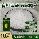 金健特等有机五常大米 十斤装核心产区（一年一季稻当季新米）
