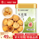 福东海 无花果干180克【新疆源产】 颗颗精选无花果片茶即食泡水煲汤