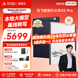 科大讯飞智能办公本X5/X5Pro【AI办公本】10.65英寸墨水屏电子书阅读器手写笔记本平板语音转文字会议记录 【高端旗舰】X5 Pro版-水墨蓝【6+128G】 【咨询客服享更多优惠】