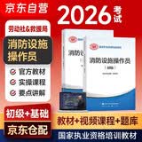 备考2026 消防设施操作员2025教材初级+基础知识 套装2本 消防行业特有工种职业培训与技能鉴定统编教材沿用