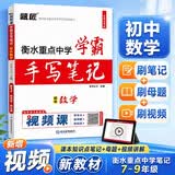 衡水重点中学学霸状元手写笔记初中数学教辅书题匠初一二三学霸笔记七八九年级上下册教材全解数学提分笔记