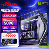 华硕9800X3D 9950X3D2 RTX5090夜神显卡 主机 ROG全家桶创世神9850X3D主机台式游戏主机组装机电脑整机 9950X3D+RTX5090夜神+64G丨三