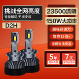 麒麟光150w汽车LED大灯改装远近一体透镜/大灯总成专用灯泡D2H【2支装】
